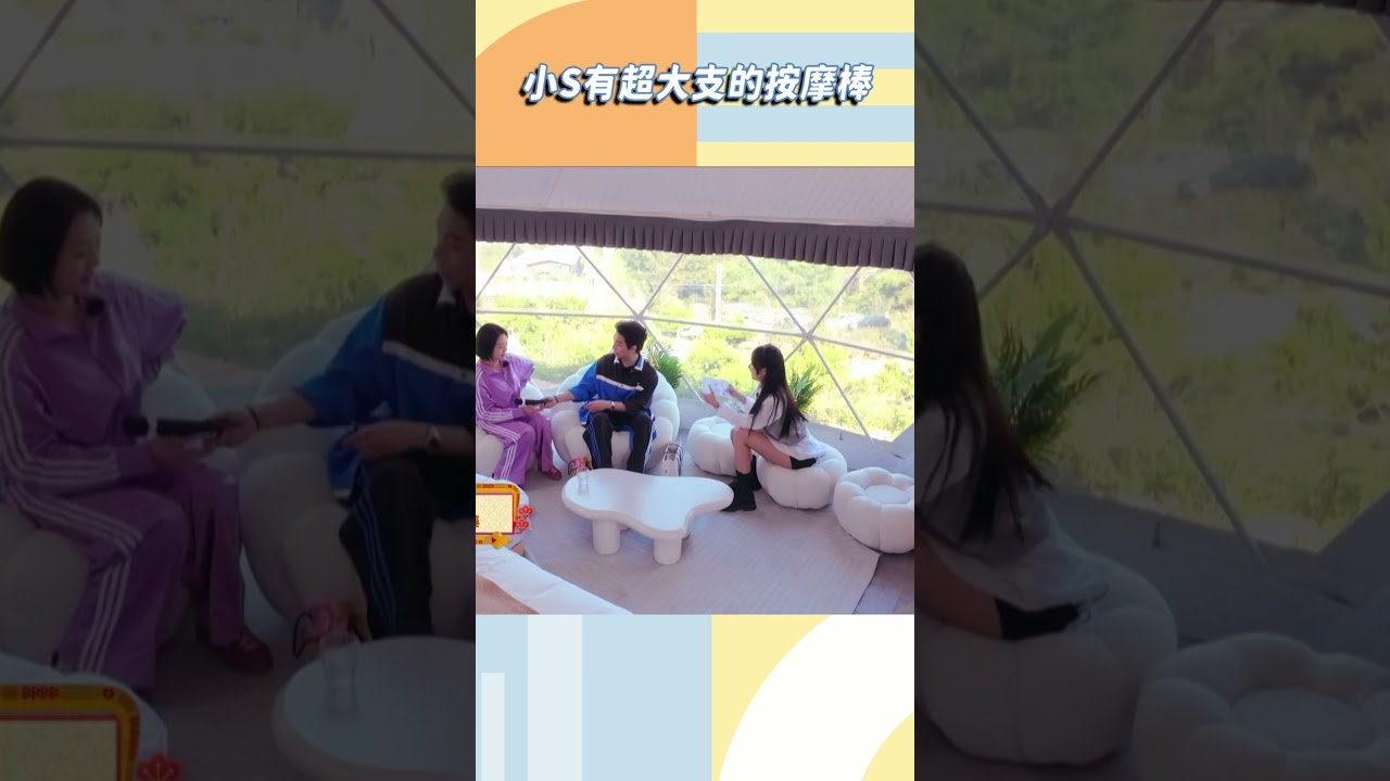 小Ｓ有超大支的按摩棒？【#小姐不熙娣】#shorts