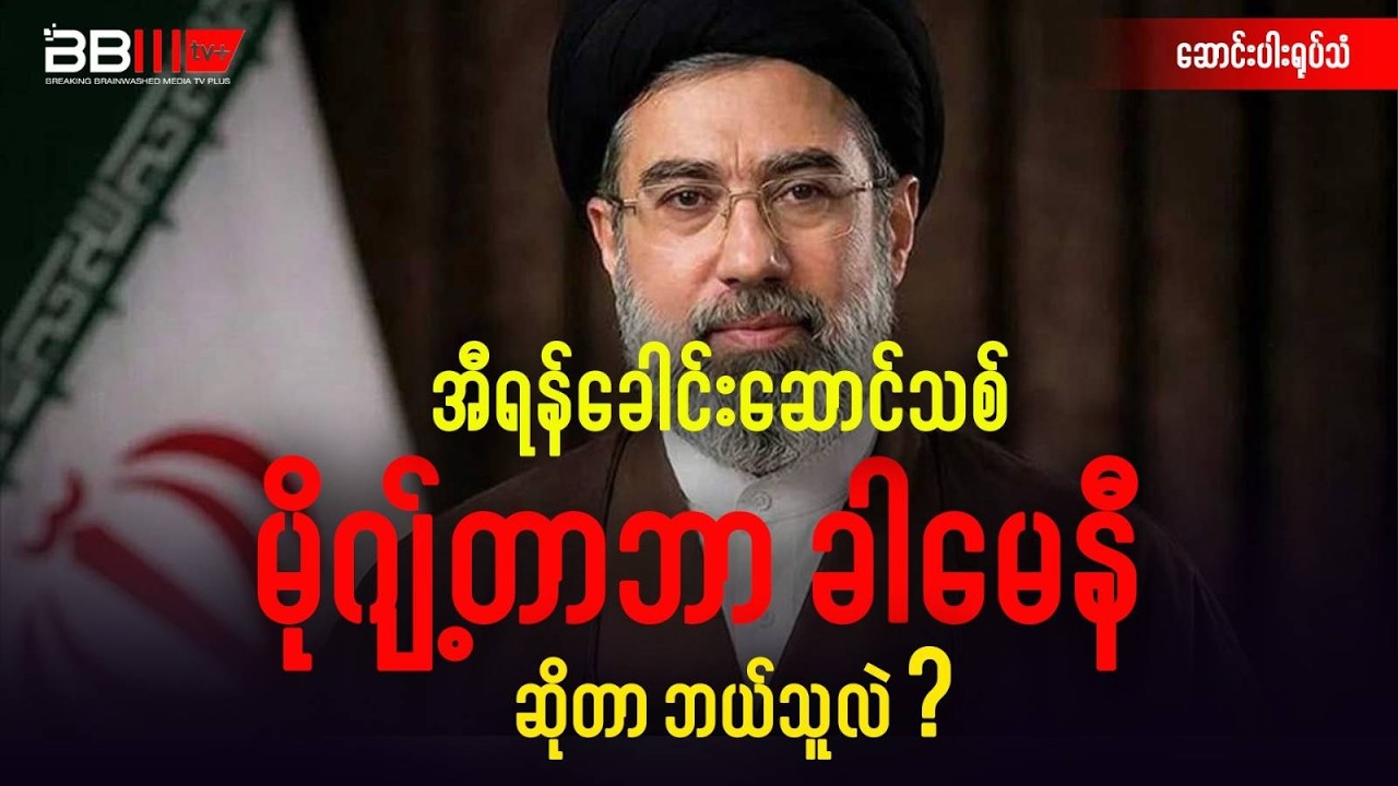 အီရန်ခေါင်းဆောင်သစ် မိုဂျ့်တာဘာ ခါမေနီ ဆိုတာ ဘယ်သူလဲ?