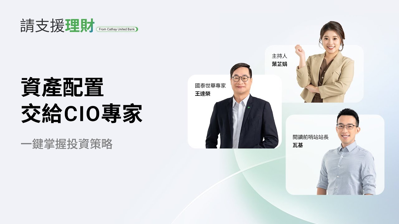 《請支援理財》Ep22｜不怕投資焦慮，CIO專家用資產配置思維找回投資安全感