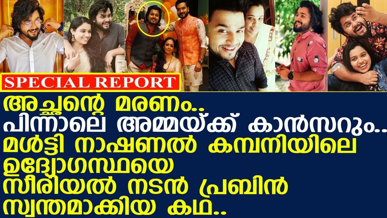 സീരിയല്‍ നടന്‍ പ്രബിന്‍ മള്‍ട്ടി നാഷണല്‍ കമ്പനി ഉദ്യോഗസ്ഥയെ പ്രണയിച്ചു സ്വന്തമാക്കിയ കഥ..! l Prabin