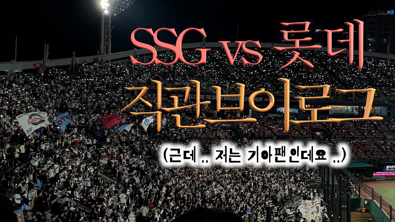 [⚾️] 기아팬의 5월7일 SSG vs 롯데 직관 브이로그 🏟️ 롯데 투타 미쳤음