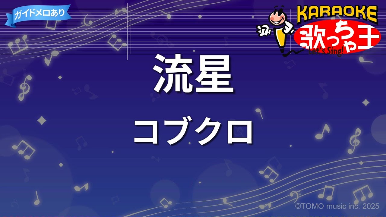 【カラオケ】流星/コブクロ