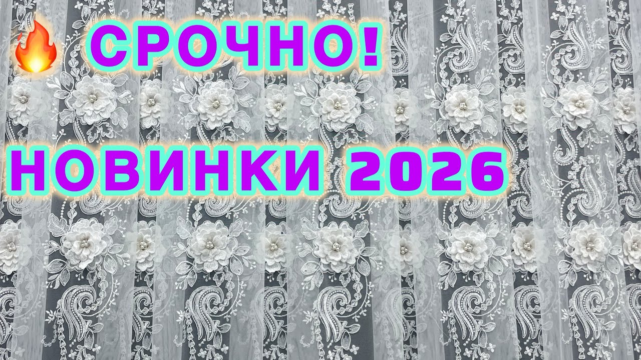 🎁 Готовимся к Новому Году: Роскошный 3D Тюль сделает ваш дом ИДЕАЛЬНЫМ! (Показ + Цены)
