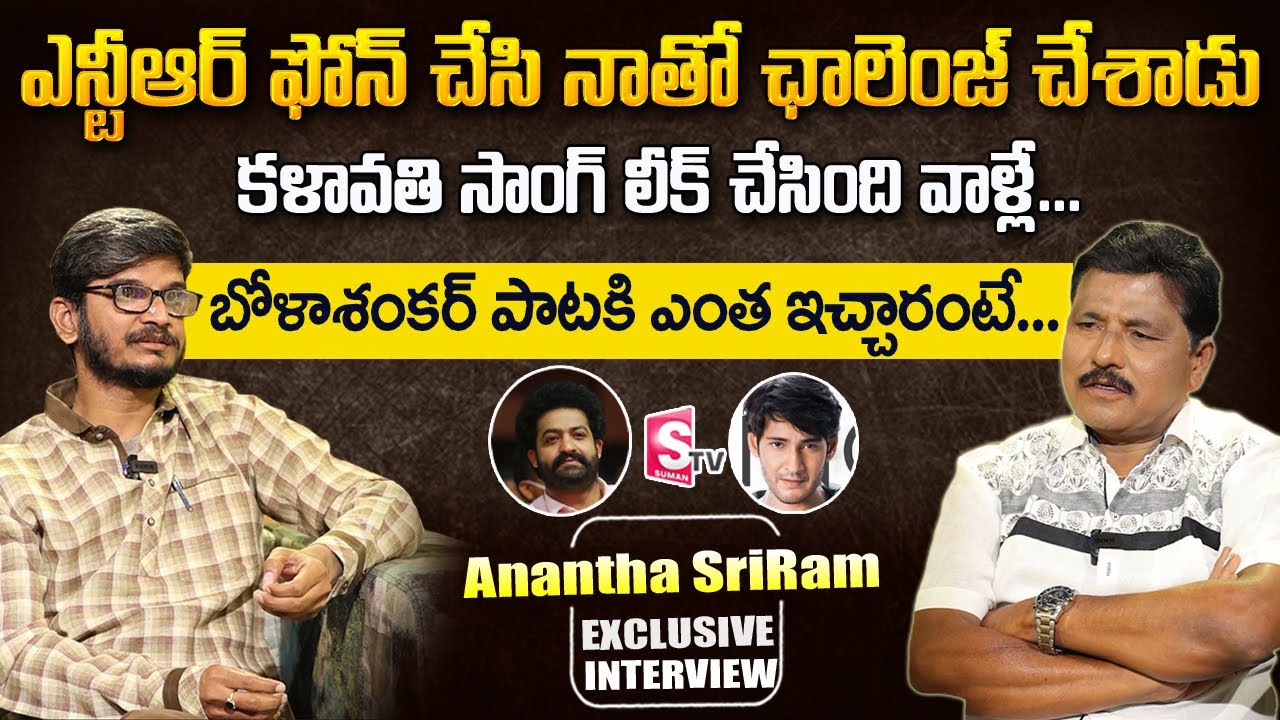 Lyricist Anantha Sriram Exclusive Interview | Kalavathi Song | Jr.Ntr | Mahesh Babu | SumanTV Telugu