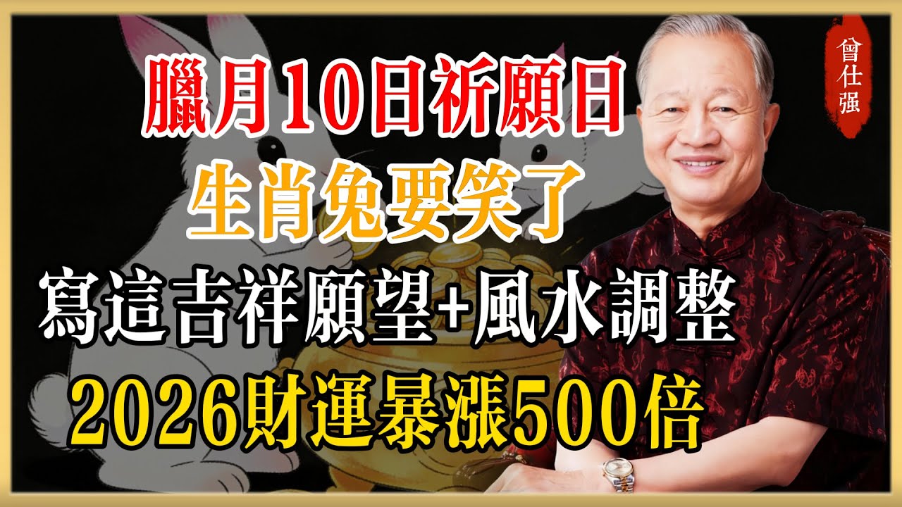 生肖兔要笑了！臘月10日“祈願日”，寫這吉祥願望+風水調整，功德無量，福報爆棚，2026全家財運暴漲500倍！#曾仕強#國學經典#國學智慧#曾講國學
