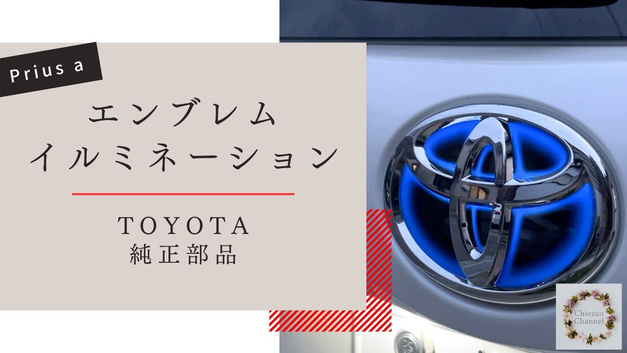 【TOYOTA純正】エンブレムイルミネーション   取り付け 【プリウスα】