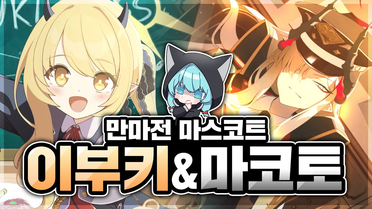 만마전의 마스코트 이부키&마코토를 알아보자 : 블루아카이브