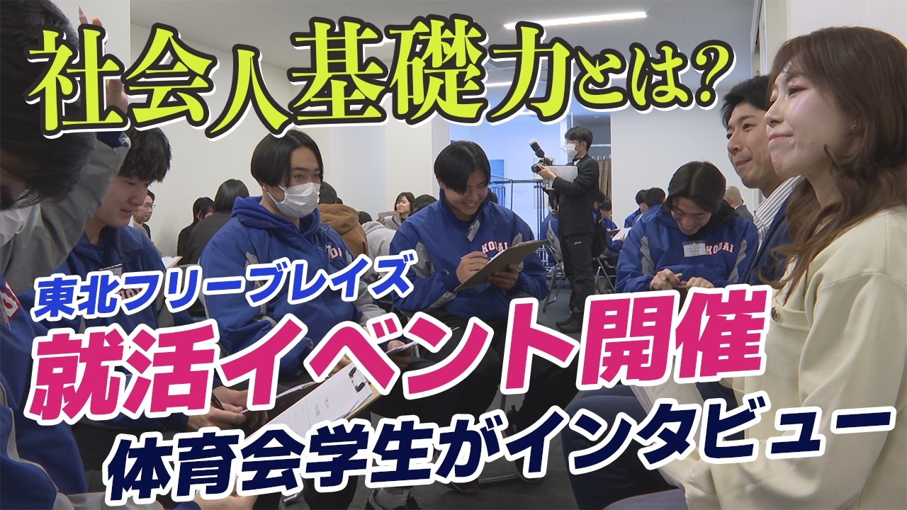 【東北フリーブレイズ】就活イベント開催～体育会学生が先輩社員へインタビュー｜青森県八戸市のニュース