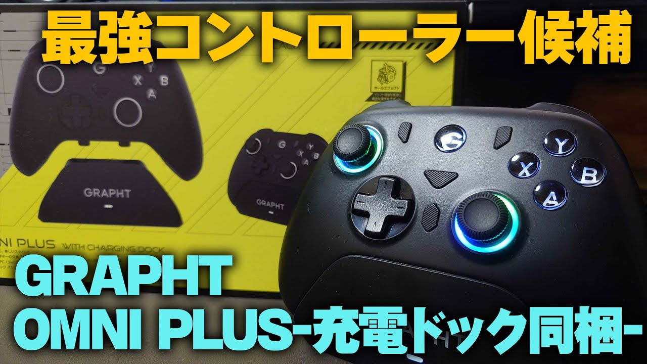 コスパも最強PCコントローラー候補・GRAPHT OMNI PLUSをレビュー【充電ドック付き限定パック】