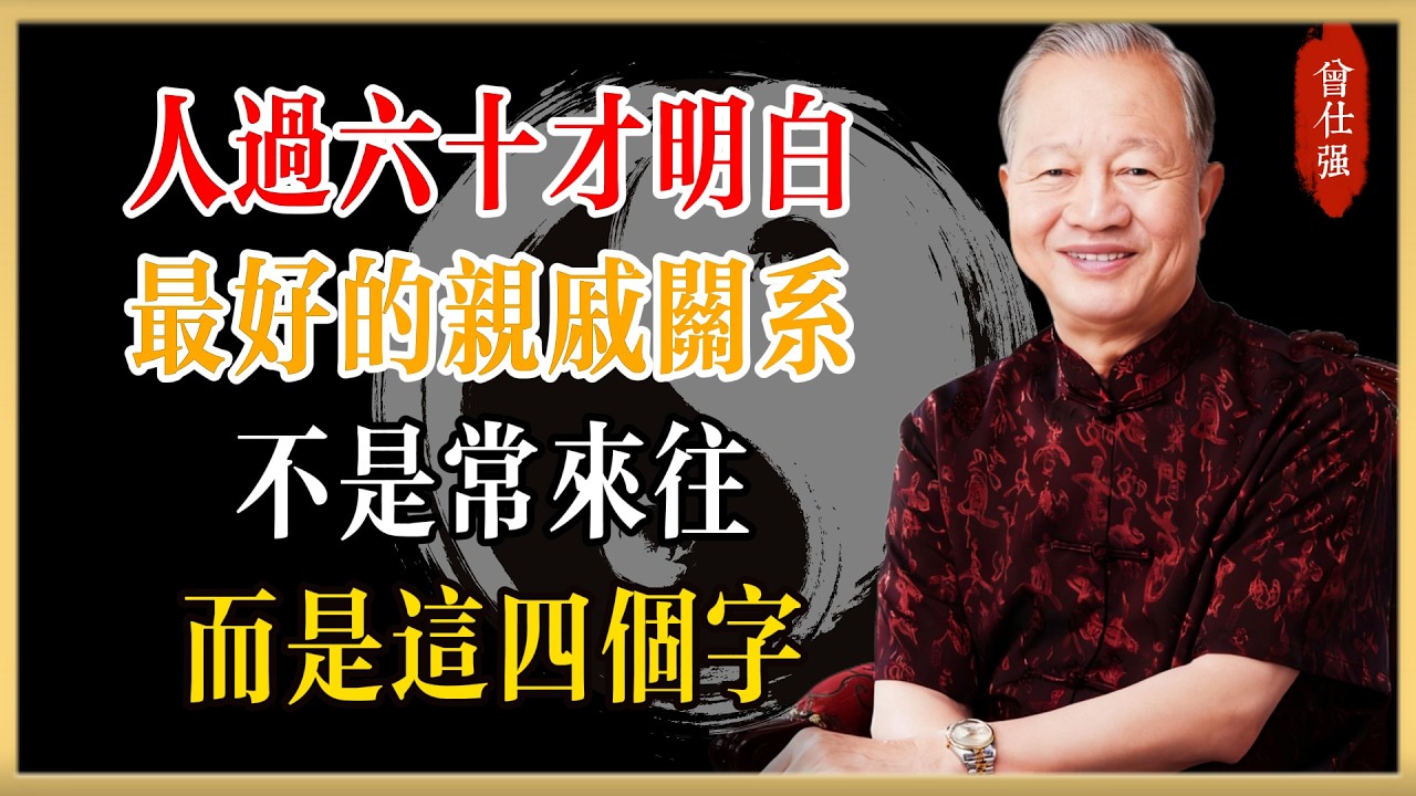 人過六十才明白：最好的親戚關係，不是常來往，而是這四個字！#曾仕強#國學經典#國學智慧#曾講國學