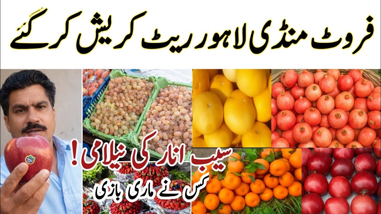  &ldquo;Shocking Fruit Prices in Lahore 😱 | Full Mandi Tour & Latest Rates Today! 