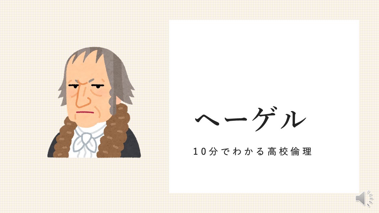 １０分でわかるヘーゲル（弁証法、絶対精神）【高校倫理】