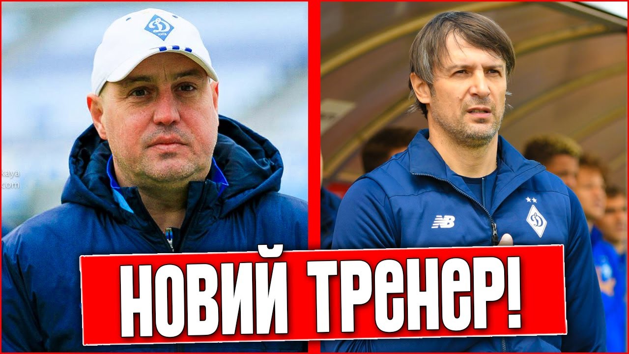 ЭТО СЛУЧИЛОСЬ! «ДИНАМО» КИЕВ НАЗНАЧИЛО НОВОГО ТРЕНЕРА? ЧТО БУДЕТ С ШОВКОВСКИМ? ФУТБОЛЬНЫЕ НОВОСТИ.