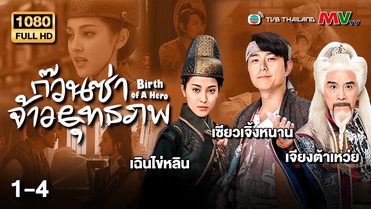 TVB หนังศิลปะการต่อสู้ | ก๊วนซ่าจ้าวยุทธภพ [พากย์ไทย] EP.1-4 | ดูหนังมาราธอน | TVB Thailand