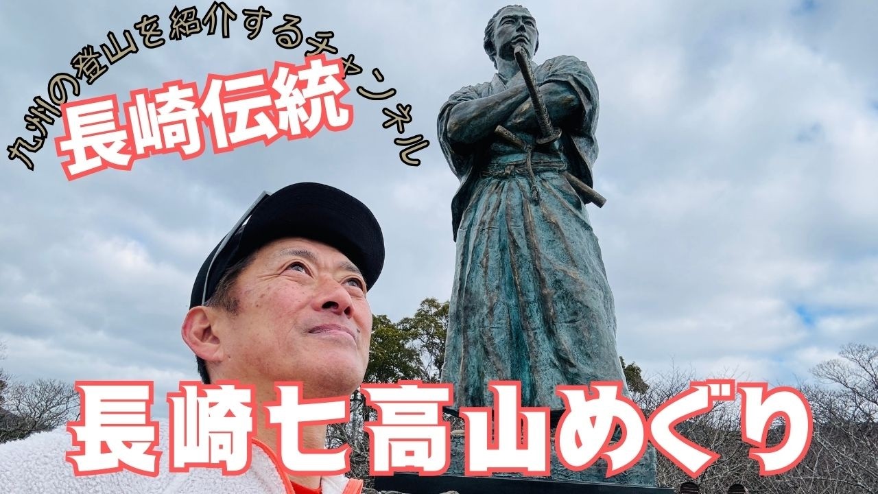 【日帰り登山】 坂本龍馬も歩いたのか？長崎に伝わる七高山めぐり。　2026.01.09