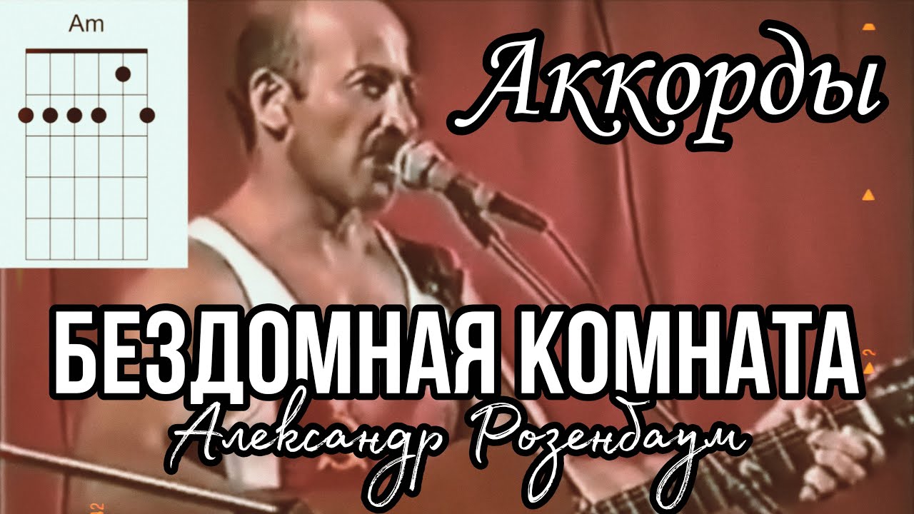 Бездомная комната (А.Розенбаум). Оригинальные аккорды в Open-G