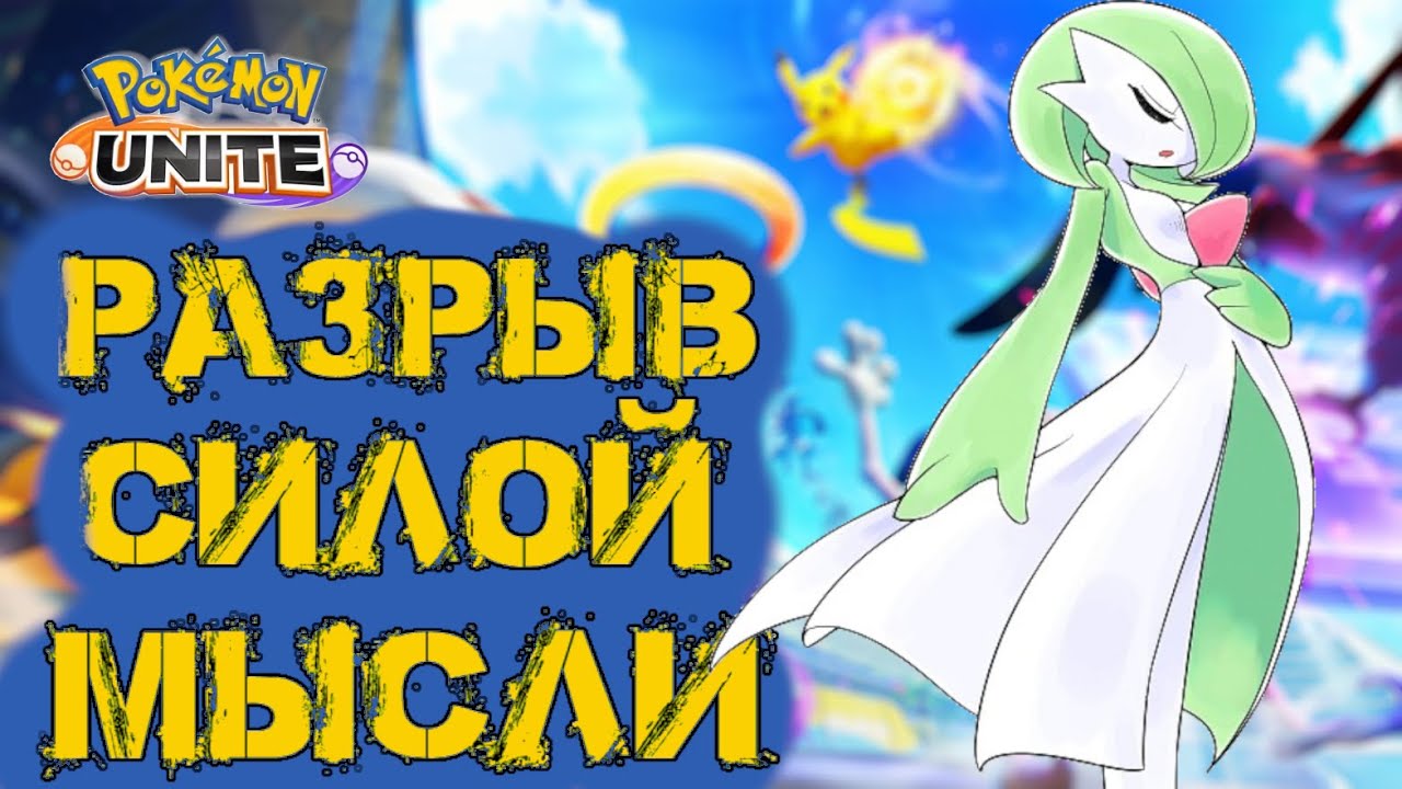 Гардевуар сокрушает топ - Pokemon Unite.