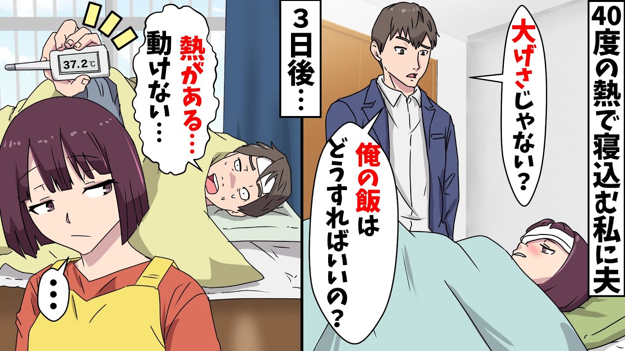体調不良の私に夫「ちょっと大げさじゃない？」⇒3日後、夫が熱を出したのだが…【スカッとする話】