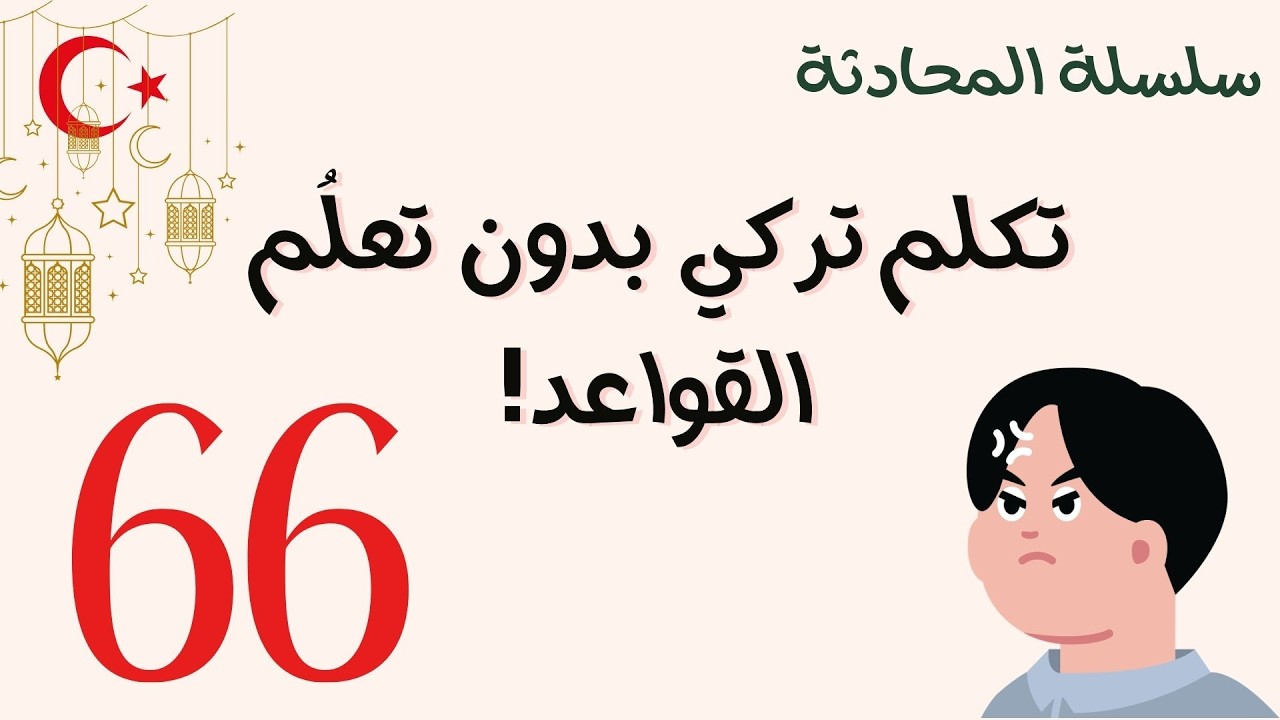 الدرس 66