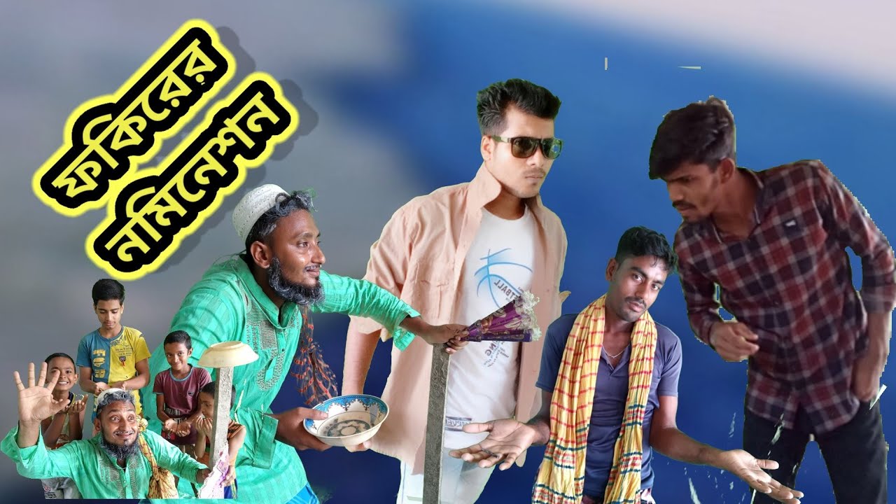 ফকিরের নমিনেশন।Fokirer Nomination. over comedy bd. best funny vidwo 2021.