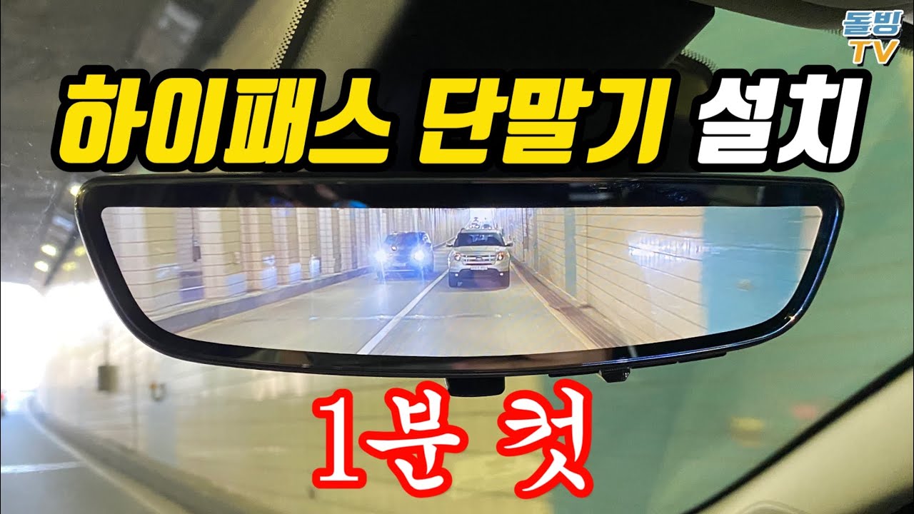 콘솔박스에 숨겨도 수신되는 하이패스 단말기 설치했습니다 (RF방식/AP500S) [돌빙TV]