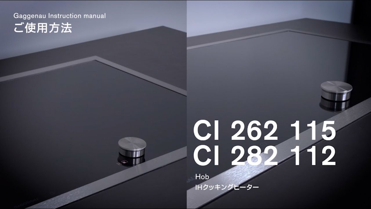 GAGGENAU CI 282 112 / CI 262 115 取扱説明動画