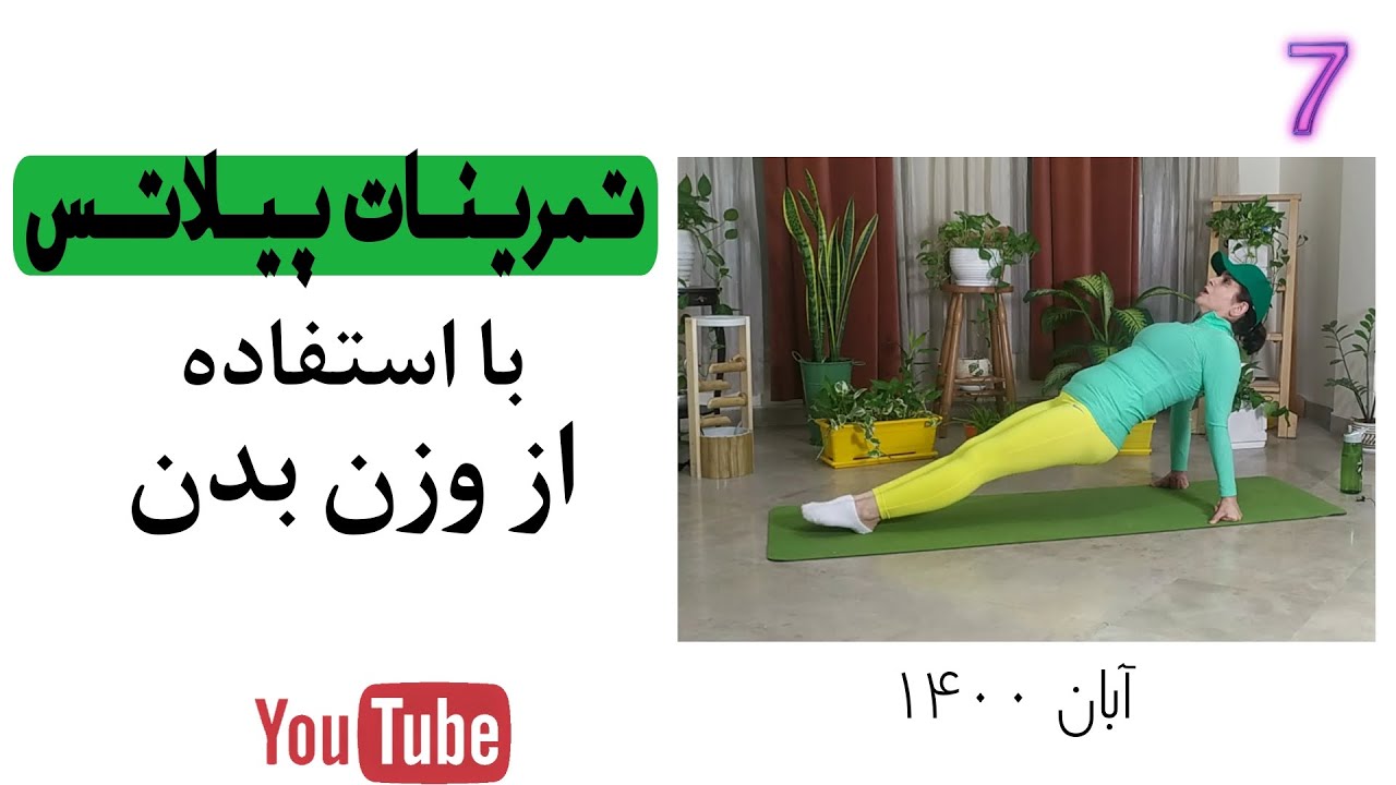 انجام ورزش در منزل/چهل دقیقه تمرینات پیلاتس بدون استفاده از وسیله