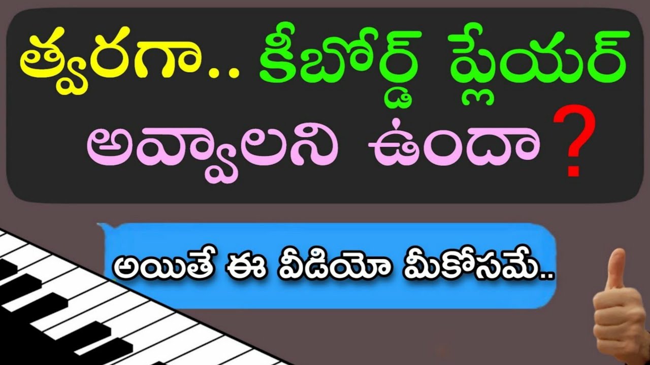 తొందరగా  కీబోర్డ్ ప్లేయర్ కావాలి అనుకుంటున్నారా? అయితే ఈ వీడియో తప్పక చూడండి | become | pianoplayer