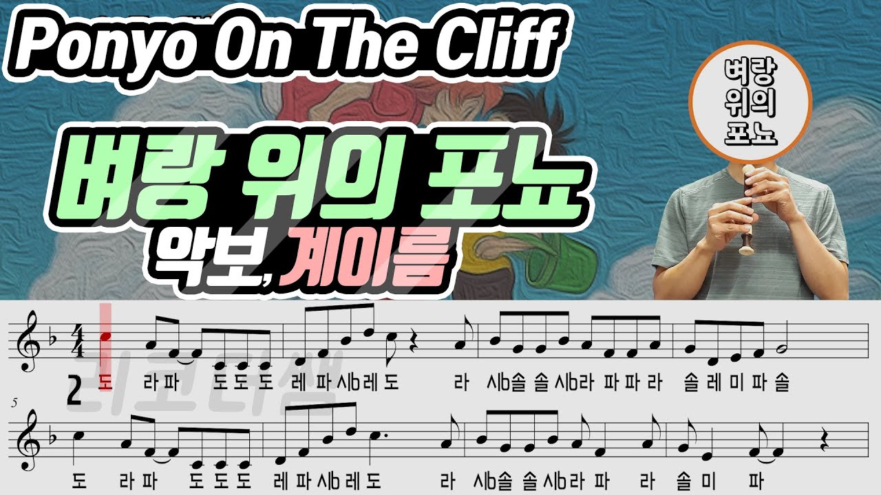 벼랑 위의 포뇨(Ponyo On The Cliff) 악보 리코더 연주