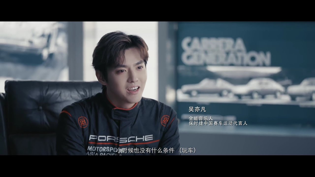 【吴亦凡 Kris Wu】210528 Porsche保时捷二十周年特映丨5 集专题系列短片 《共振》人物特别篇 《吴亦凡》