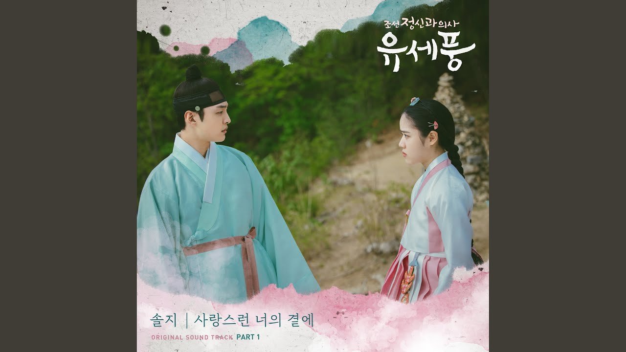 사랑스런 너의 곁에