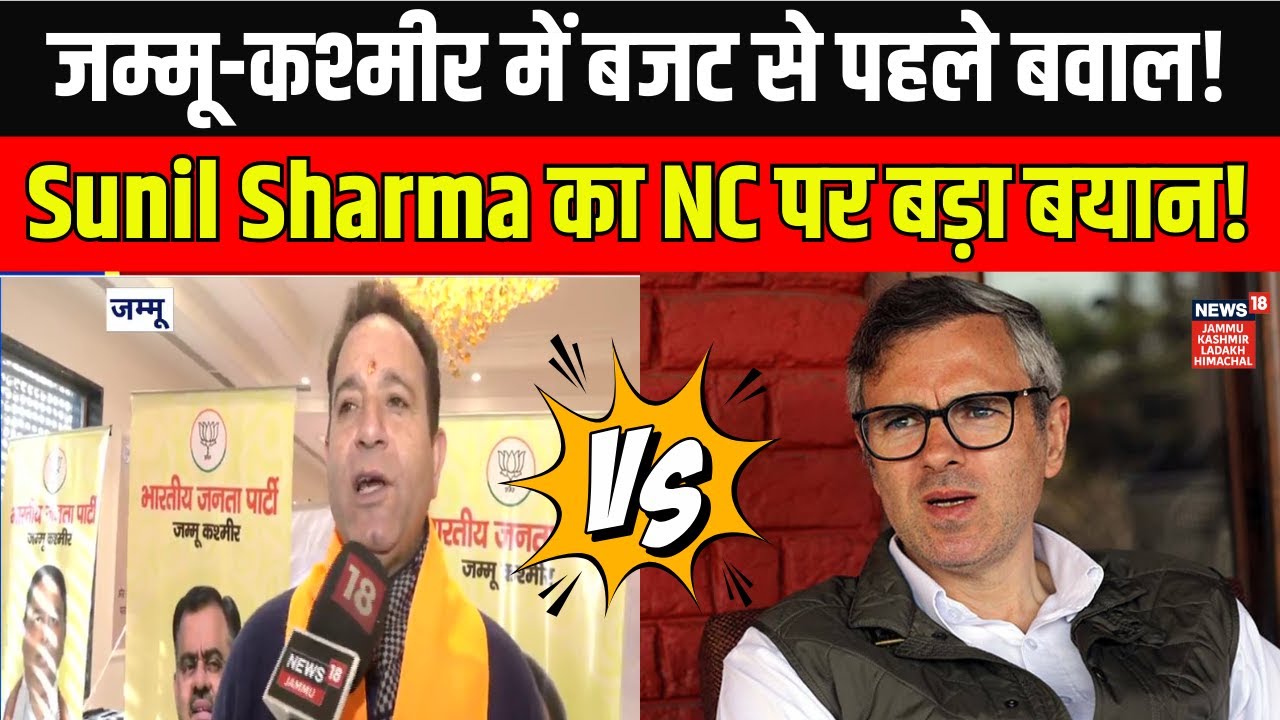 Jammu Kashmir Budget News | बजट की तैयारियों को लेकर मंथन जारी! Omar Abdullah|Sunil Sharma|BJP vs NC