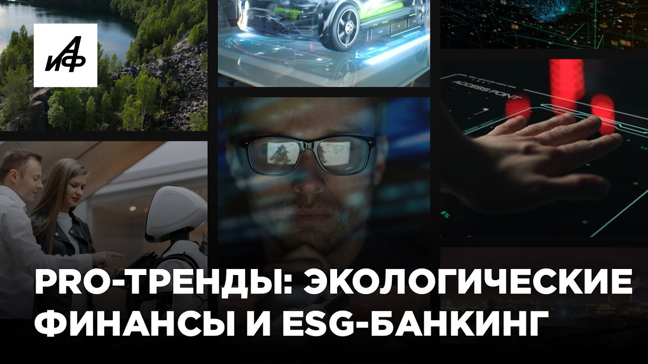 PRO-тренды: экологические финансы и суверенный банкинг