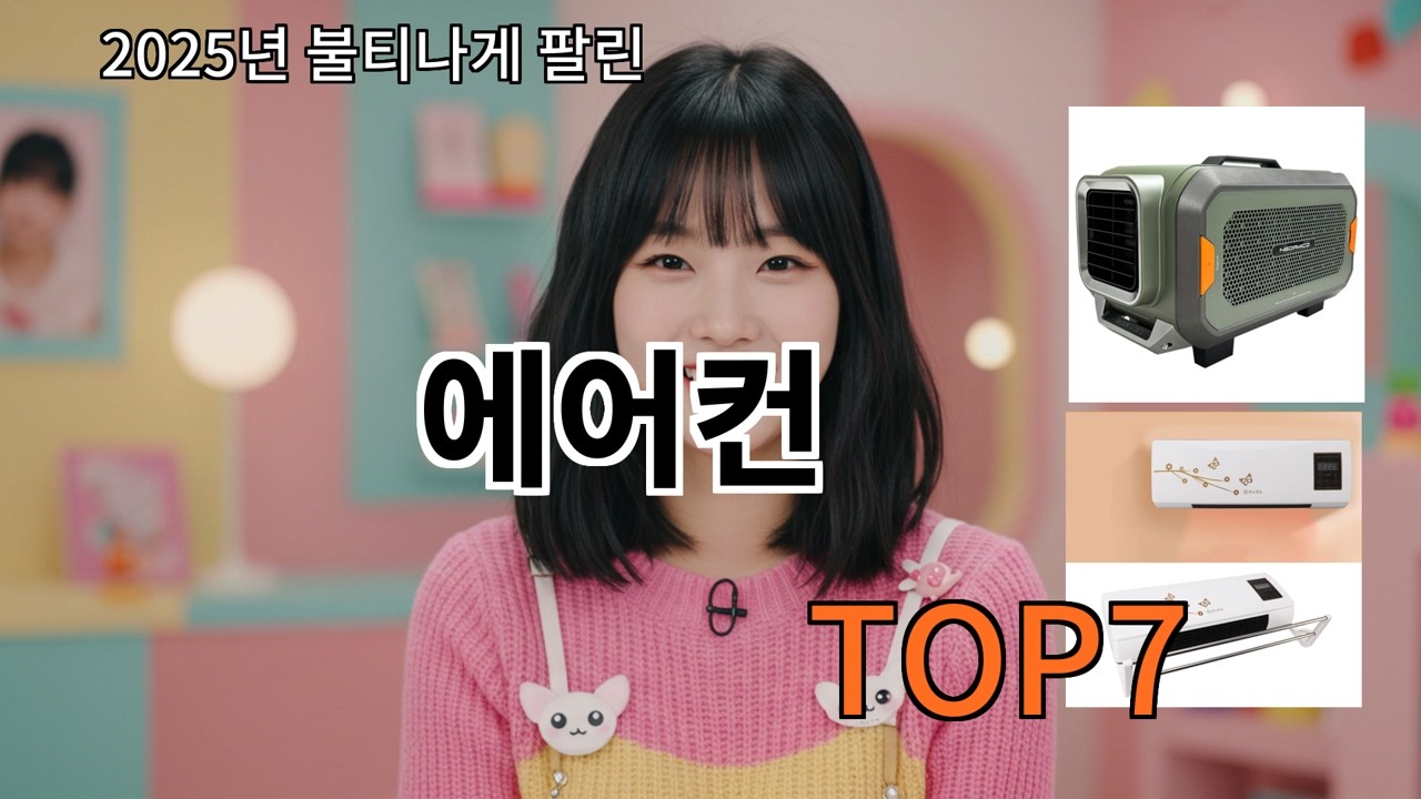 알리 에어컨 알리에서 가장 무난한 추천템