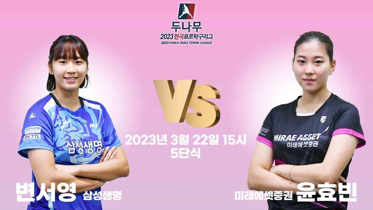 변서영(삼성생명) VS 윤효빈(미래에셋증권) 2023 두나무 한국프로탁구리그