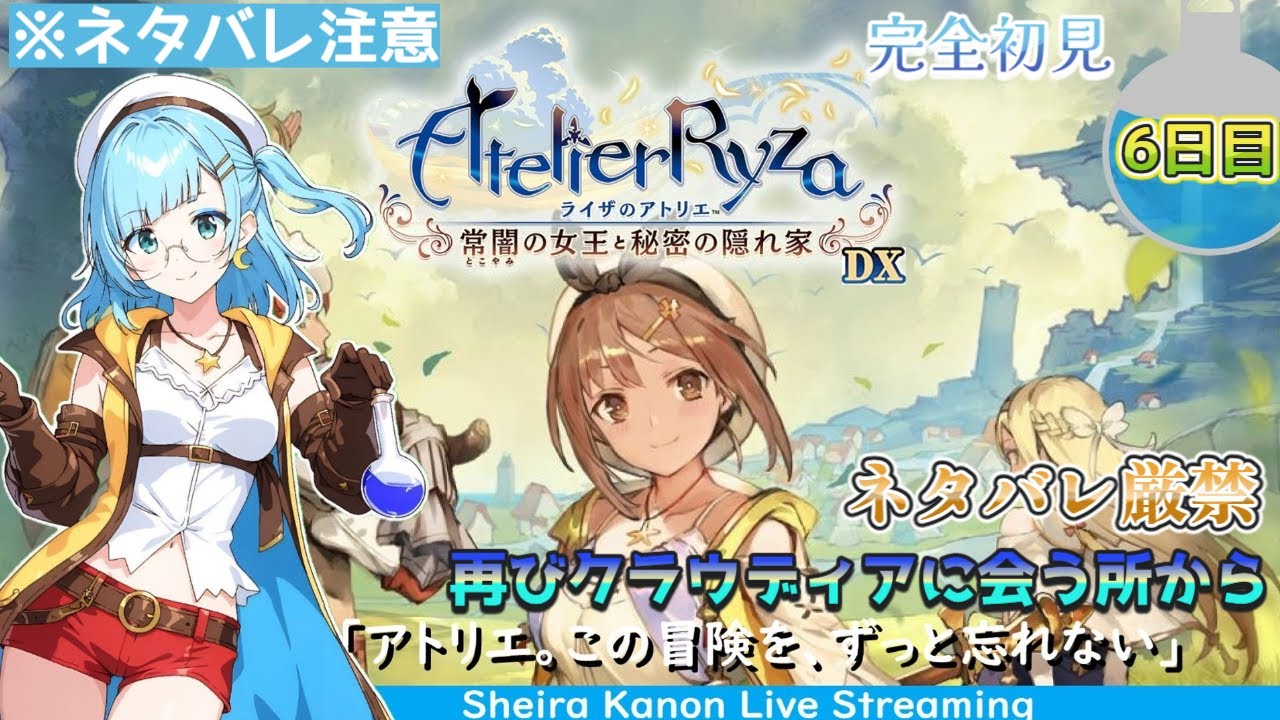 【イラストVtuber】生配信、ゲーム、　【ライザのアトリエ ～常闇の女王と秘密の隠れ家～ DX】完全初見 switch2版、生配信【6日目】※ネタバレ注意＆ネタバレ厳禁、再びクラウディアに会う所から
