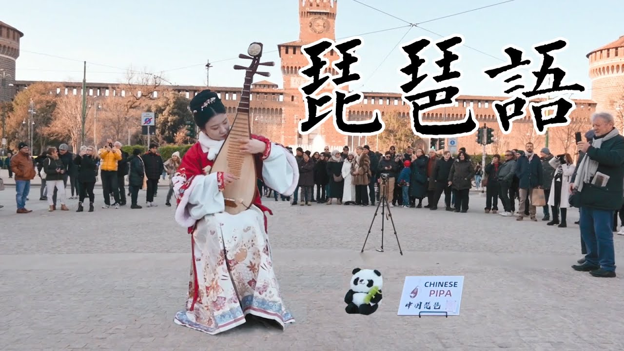 【琵琶语】在意大利街头邂逅动人心弦的琵琶私语 Encountering the soul-stirring 【whispers of Pipa】 on the streets of Italy.