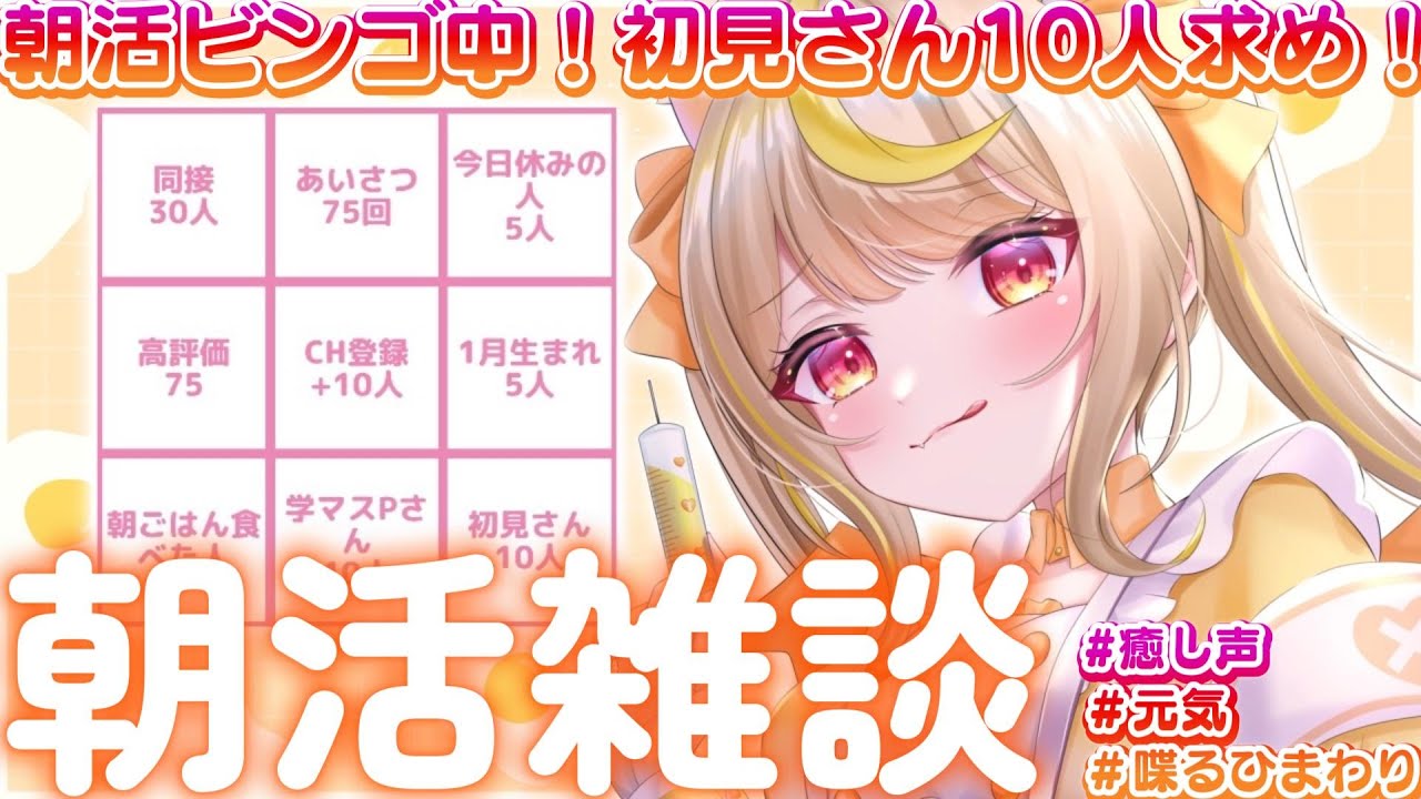 【#雑談 】朝活ビンゴ！75人とあいさつしたい☀️朝型喋るひまわりです🌻 #新人vtuber