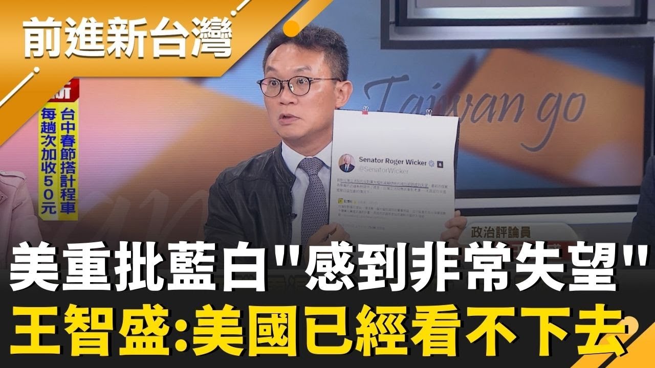美重批藍白「感到非常失望」！王智盛曝AIT真心換絕情：7度喊話遭已讀不回…主持人酸：難道這些美國人有中華民國國籍「才比藍白更擔心國防」？｜王偊菁 主持｜【前進新台灣 精彩】20260203｜三立新聞台