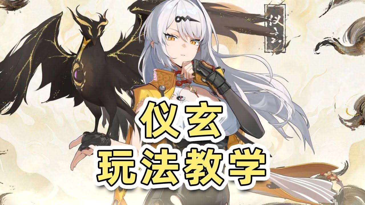 【绝区零】强度堪比星见雅！顶级命破新角色！仪玄玩法教学攻略