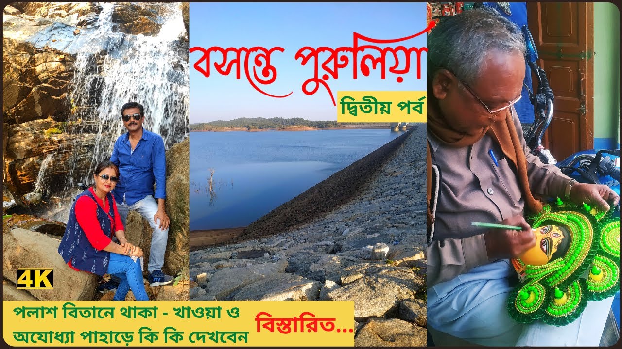 Purulia Travel Guide । বসন্তে পুরুলিয়া । Purulia Tourism । Ajodhya Hill । Bamni Falls । Marble Lake