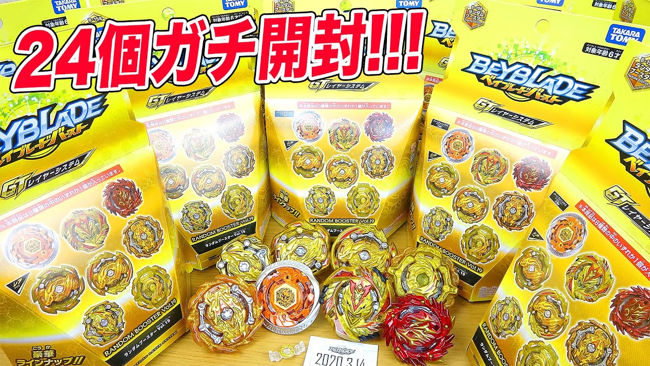 GT最後のランダムブースターVol.19をたくさん開封してコンプリート目指す！【ベイブレードバーストガチ】RAMDOM BOOSTER VOL.19