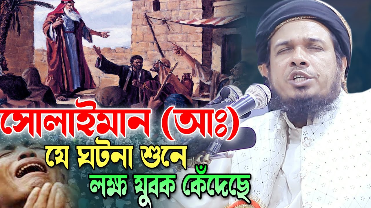 সুলাইমান আঃ যে ঘটনা লক্ষ যুবকদের কাঁদিয়েছে। Obaidullah Mazhari New Waz। ওবায়দুল্লাহ মাজহারী ওয়াজ