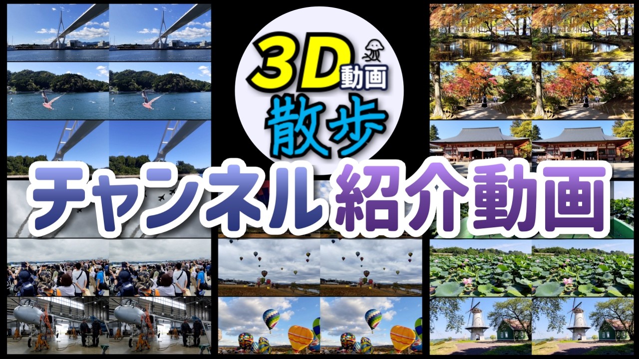 3D動画散歩チャンネル紹介動画