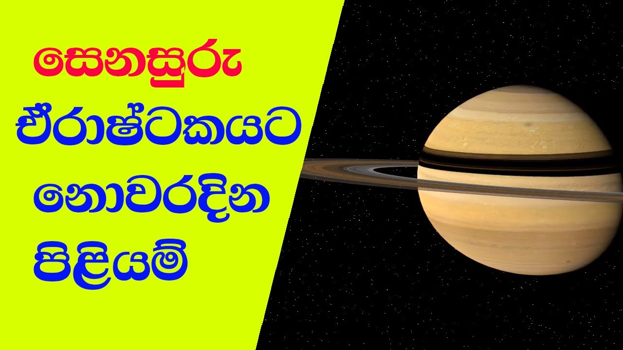 සෙනසුරු ඒරෂ්ටකයට පිළියම් | Senasuru Apalayata Piliyam | Senasuru Erashtakaya | Astrology Sinhalen