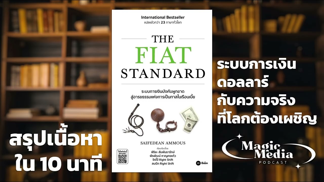 สรุปหนังสือ The Fiat Standard | ระบบการเงินดอลลาร์กับความจริงที่โลกต้องเผชิญ | Saifedean Ammous