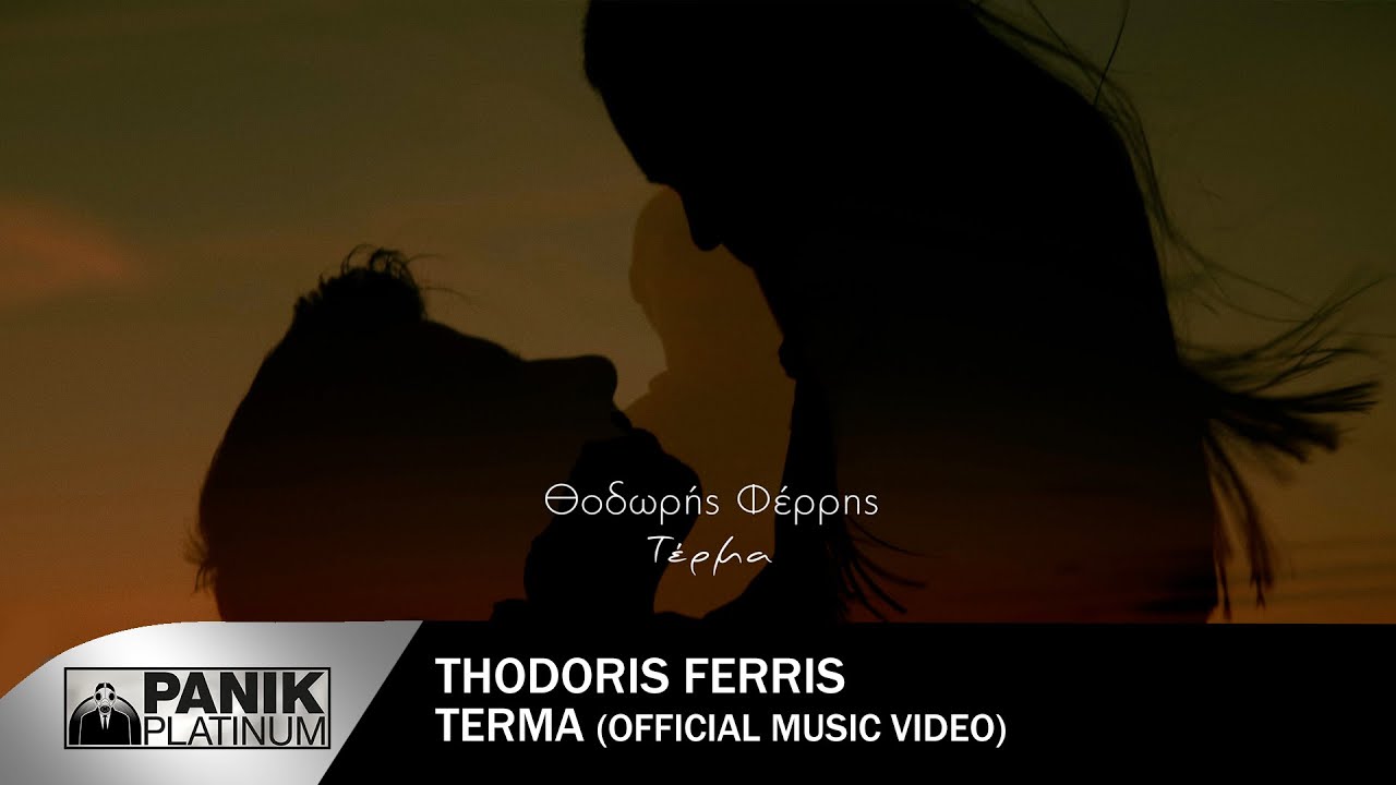 &Theta;&omicron;&delta;&omega;&rho;ή&sigmaf; &Phi;έ&rho;&rho;&eta;&sigmaf; - &Tau;έ&rho;&mu;&alpha; - Official Music Video