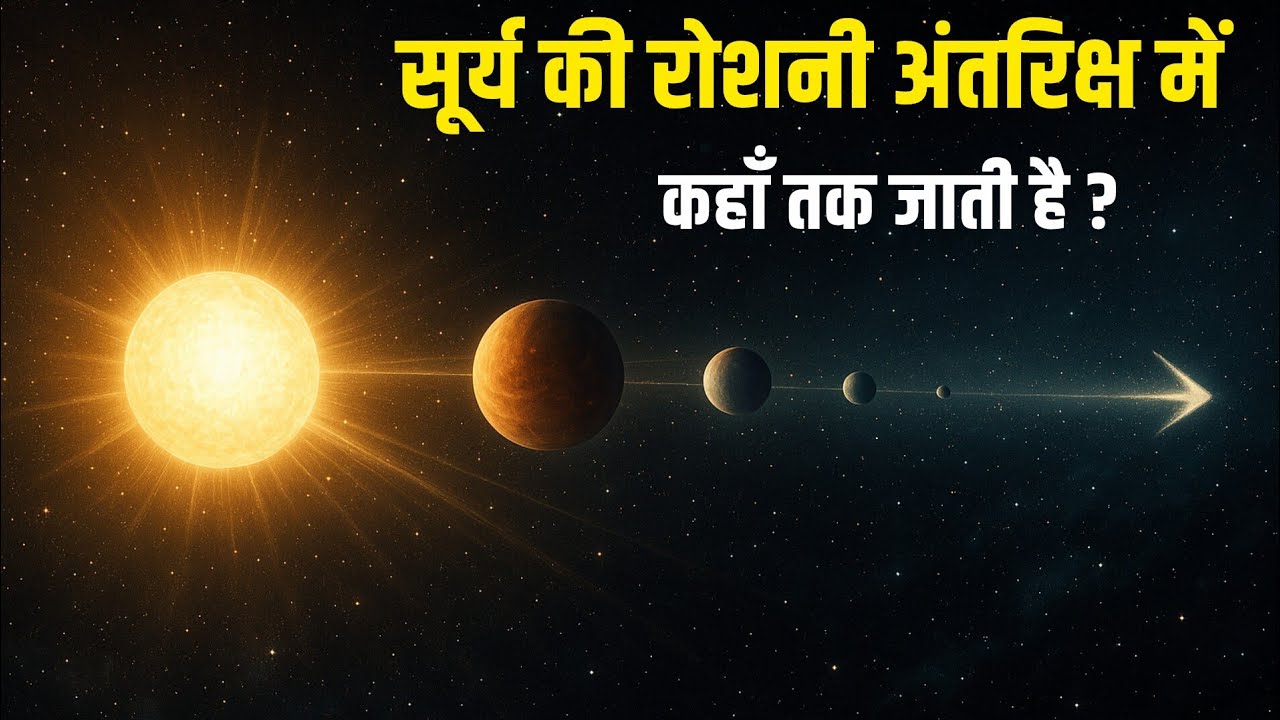 सूर्य के प्रकाश का अंत कहाँ जाकर होता है ?