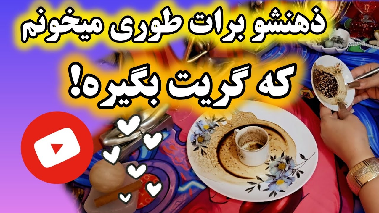 آرامش فال _ اسمشو تکرار کن 🔮🪄 ذهنشو طوری برات میخونم که گریت بگیره! ☕️🥀❤️‍🔥