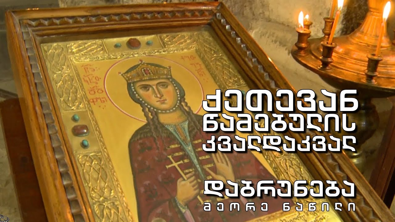 „ქეთევან წამებულის კვალდაკვალ“ - ნაწილი მეორე - „დაბრუნება“